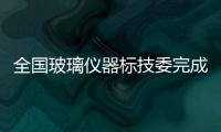 全國玻璃儀器標技委完成六項標準修訂工作,行業資訊