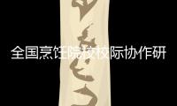 全國烹飪院校校際協作研討會在京召開
