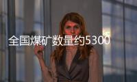 全國煤礦數量約5300處