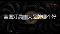 全國燈具十大品牌哪個好？