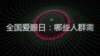 全國(guó)愛(ài)眼日：哪些人群需要定期查眼底