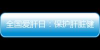 全國愛肝日：保護肝臟健康 遠離不良因素—新聞—科學網