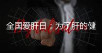 全國(guó)愛(ài)肝日：為了肝的健康，勸你改掉這些行為