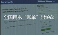 全國用水“賬單”出爐 我國用水效率和效益持續(xù)提升