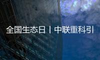全國生態日丨中聯重科引領行業綠色新未來！
