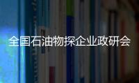 全國石油物探企業政研會2014年年會召開