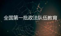 全國第一批政法隊伍教育整頓清除一批害群之馬
