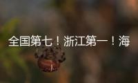 全國第七！浙江第一！海寧上榜這個名單