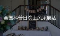 全國科普日院士風采展活動走進來安_