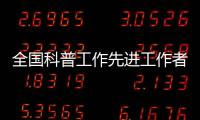 全國科普工作先進工作者趙序茅——科普惠及社會