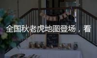 全國秋老虎地圖登場，看哪里“猛虎下山”高溫依舊