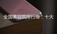 全國美容院排行榜，十大經(jīng)典品牌美容院！