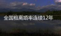 全國粗離婚率連續12年遞增 性格不合占比最多