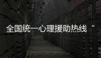 全國統一心理援助熱線“12356”在泉州開通