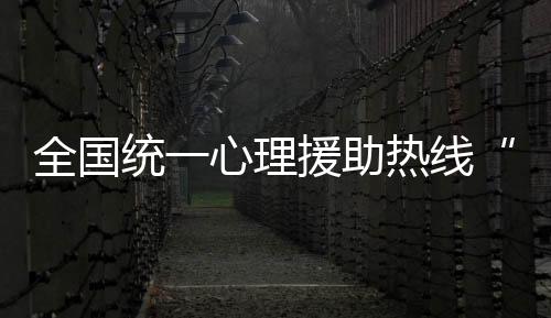 全國統一心理援助熱線“12356”在泉州開通