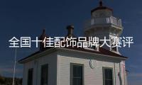 全國十佳配飾品牌大賽評選揭曉