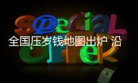 全國壓歲錢地圖出爐 沿海地區的壓歲錢普遍都很高
