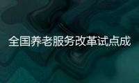全國養老服務改革試點成果驗收 泉州獲評優秀試點城市