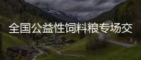 全國公益性飼料糧專場交易會長春落幕