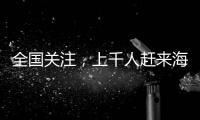 全國關注，上千人趕來海寧，只為百萬級別驚艷一幕