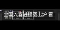 全國入春進程圖出爐 看看哪兒已經是春天了？