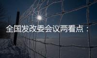 全國發改委會議兩看點：擴內需和發展實體經濟