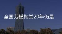 全國勞模掏糞20年仍是臨時工 獲正式編制難度大