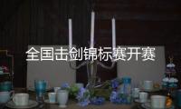 全國擊劍錦標賽開賽