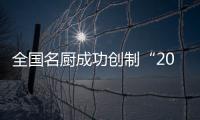 全國(guó)名廚成功創(chuàng)制“2008奧運(yùn)全席”