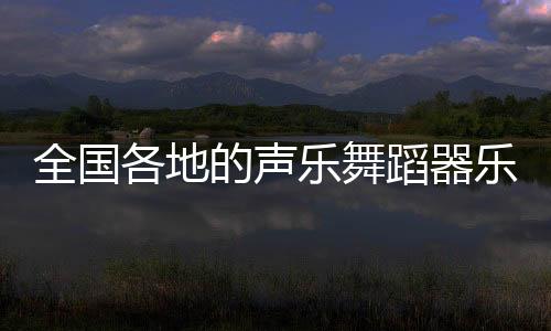 全國各地的聲樂舞蹈器樂繪畫體育計算機技術培訓公司轉讓