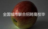 全國城市聯合招聘高校畢業生春季專場推出特色服務活動_