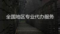 全國地區專業代辦服務