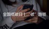 全國低碳日丨“碳”路領跑者：濰柴秀出綠色科技答卷