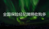 全國保險經紀牌照收購多少錢