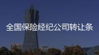 全國保險經紀公司轉讓條件