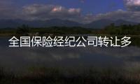 全國保險經紀公司轉讓多少錢