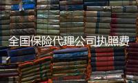 全國保險代理公司執(zhí)照費用