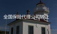全國保險(xiǎn)代理公司轉(zhuǎn)讓 云南保險(xiǎn)代理轉(zhuǎn)讓價(jià)格優(yōu)惠