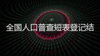 全國人口普查短表登記結(jié)束 泉州共登記普通住戶308萬戶