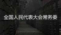 全國(guó)人民代表大會(huì)常務(wù)委員會(huì)批準(zhǔn)任命的名單