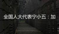 全國人大代表寧小五：加快綠色轉型建設和美鄉村