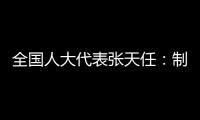 全國人大代表張天任：制定《無線電頻譜資源法》，護航“信息強國”建設