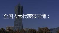 全國人大代表邵志清： 建議創建電子商票交易平臺服務小微企業融資