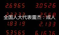 全國人大代表雷杰：成人打疫苗，需創(chuàng)新支付方式