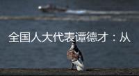 全國人大代表譚德才：從創業夢到富民夢