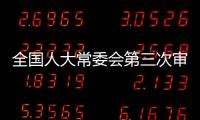 全國(guó)人大常委會(huì)第三次審議證券法修訂草案
