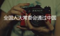 全國人大常委會通過中國中醫藥法
