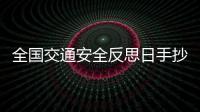全國交通安全反思日手抄報怎么畫內(nèi)容