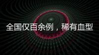 全國僅百余例，稀有血型人群背后的“用血難”如何解決？