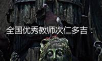 全國優秀教師次仁多吉：點亮鄉村學子求學夢